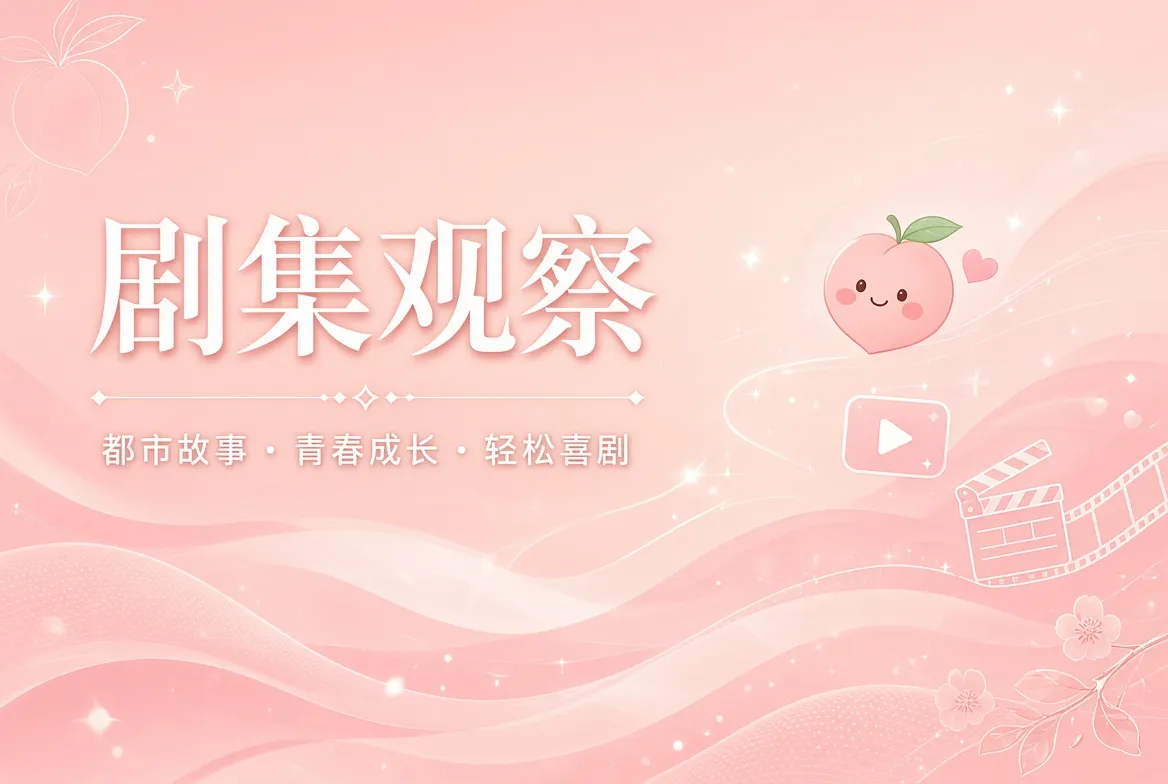 蜜桃视频剧集观察