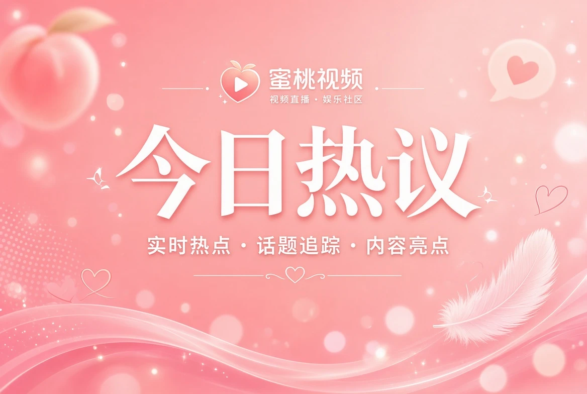 蜜桃视频今日热议