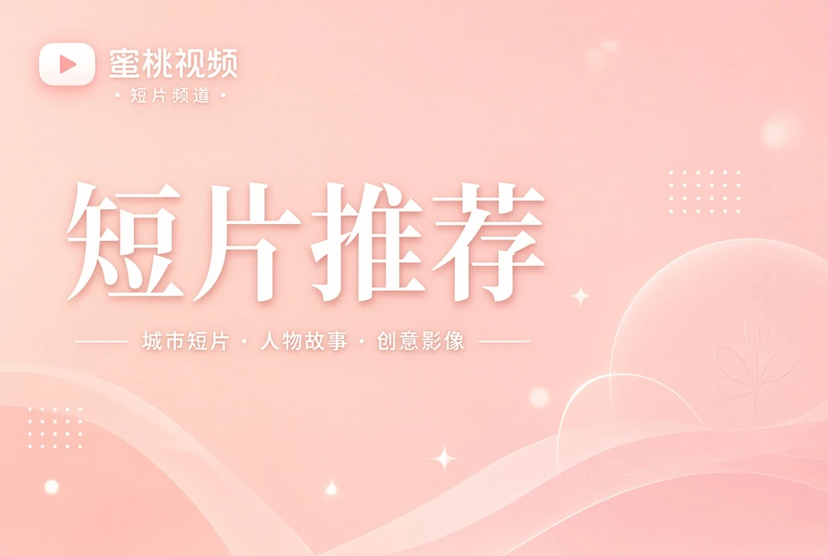 蜜桃视频短片推荐